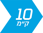 10 ק"מ